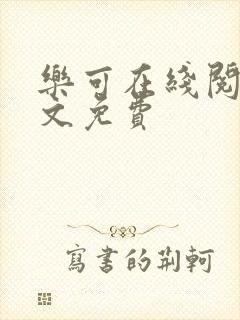 乐可在线阅读全文免费