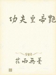 功夫皇帝艳福星