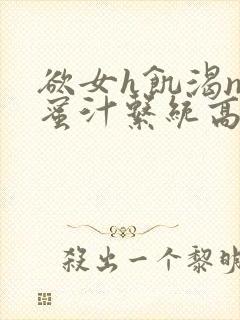 欲女h饥渴np蜜汁系统高hnp