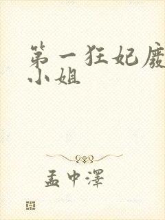 第一狂妃废柴三小姐