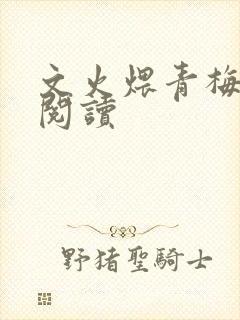 文火煨青梅免费阅读