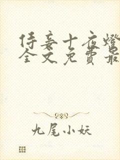 侍妾十夜灯小说全文免费最新阅读