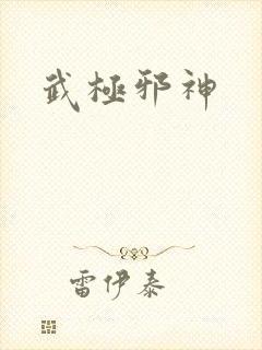 武极邪神