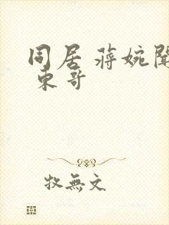 同居 蒋婉闻烬 东哥