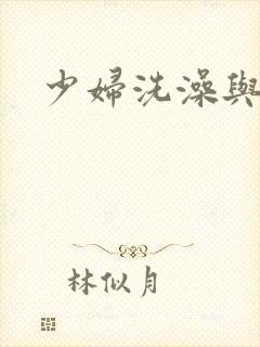少妇洗澡与子伦
