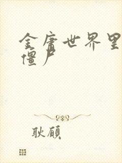 金庸世界里的小僵尸