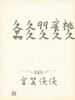 久久99蜜桃精品久久久久小说