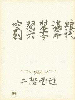 空间装满粮食回到六零年代