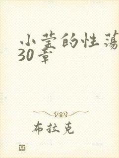 小莹的性荡生活30章