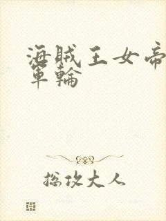 海贼王女帝被海军轮