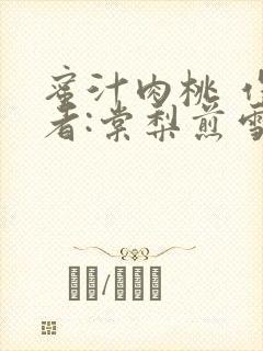 蜜汁肉桃 作 者:棠梨煎雪结局