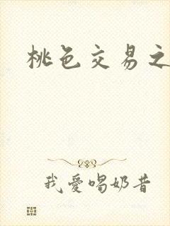 桃色交易之
