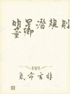 明星潜规则之皇董卿