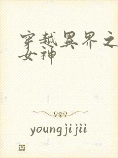 穿越异界之欲望女神