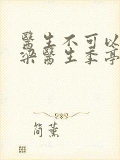 医生不可以书书梁医生季亭