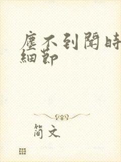 尘不到闻时顶腰细节