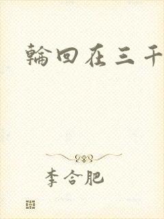 轮回在三千世界