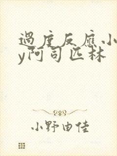 过度反应小说by阿司匹林