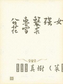 公车系强女奷校花雪柔