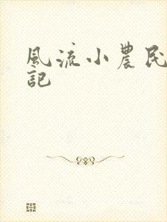 风流小农民艳遇记