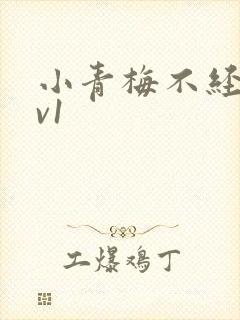 小青梅不经c1v1
