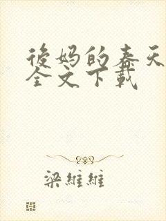 后妈的春天阅读全文下载