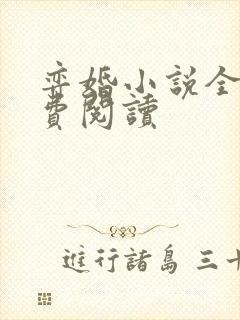 弈婚小说全文免费阅读