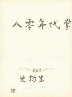 八零年代掌中娇