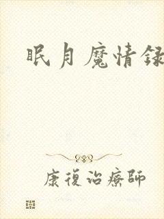 眠月魔情录