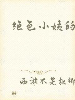 绝色小姨的诱惑