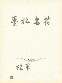 台北名花