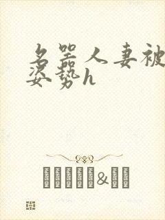 名器人妻被各种姿势h