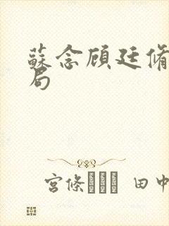 苏念顾廷修大结局