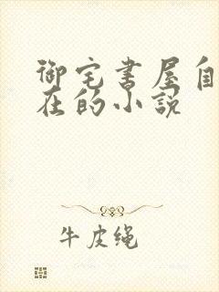 御宅书屋自由自在的小说