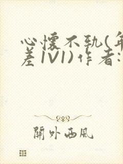 心怀不轨(年龄差1V1)作者:款冬