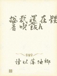 总裁还在体内坐着吃饭h