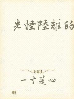 光怪陆离的世界