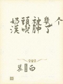 奶头被几个流浪汉吃肿了