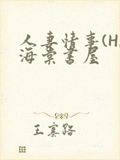 人妻情事(H)海棠书屋