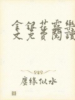 金银花露乐可全文免费阅读在线