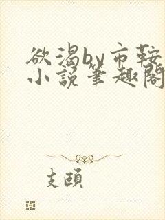 欲渴by市鞍马小说笔趣阁免费阅读