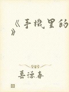 《手机里的秘密》