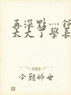 再深点灬舒服灬太大了学长作者