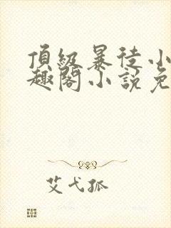 顶级暴徒小说笔趣阁小说免费阅读