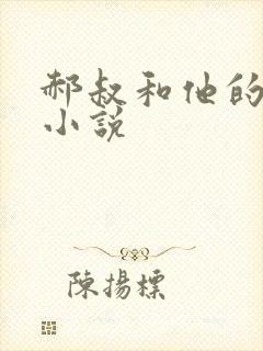 郝叔和他的女人小说