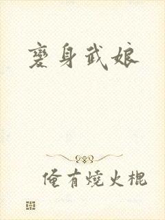 变身武娘