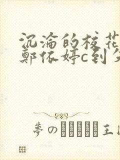 沉沦的校花奴性郑依婷c到失禁