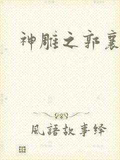 神雕之郭襄外传