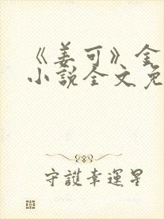 《姜可》金银花小说全文免费阅读