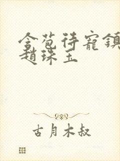 含苞待宠镇国公赵珠玉